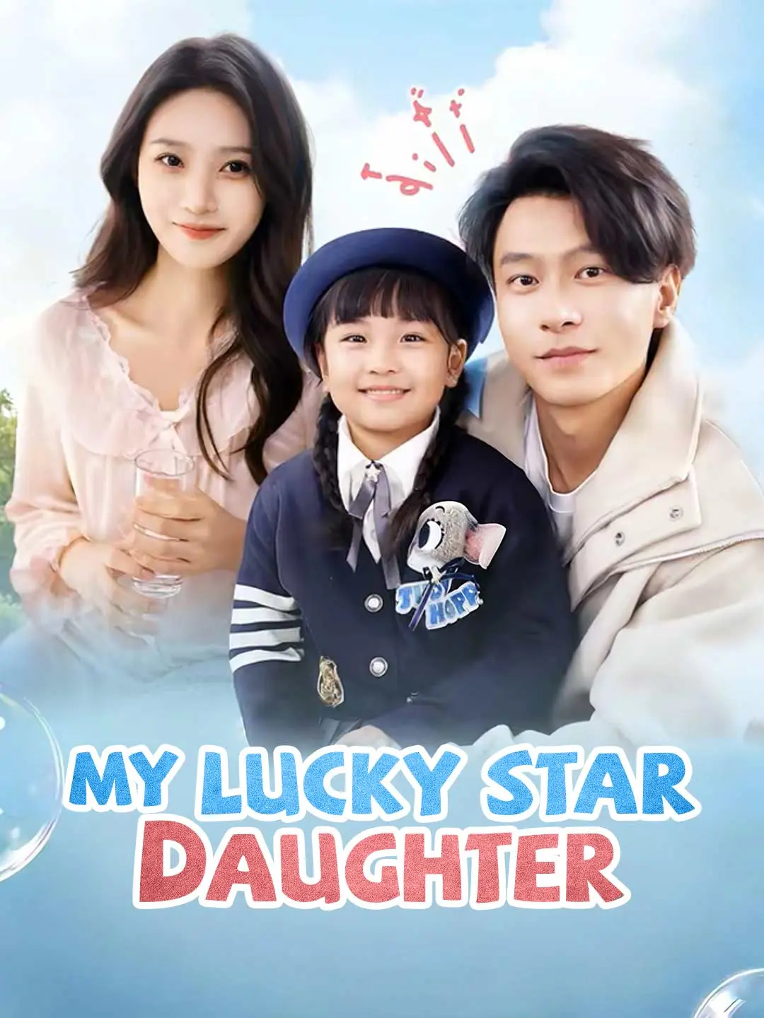 Cover of the miniseries My Lucky Star Daughter