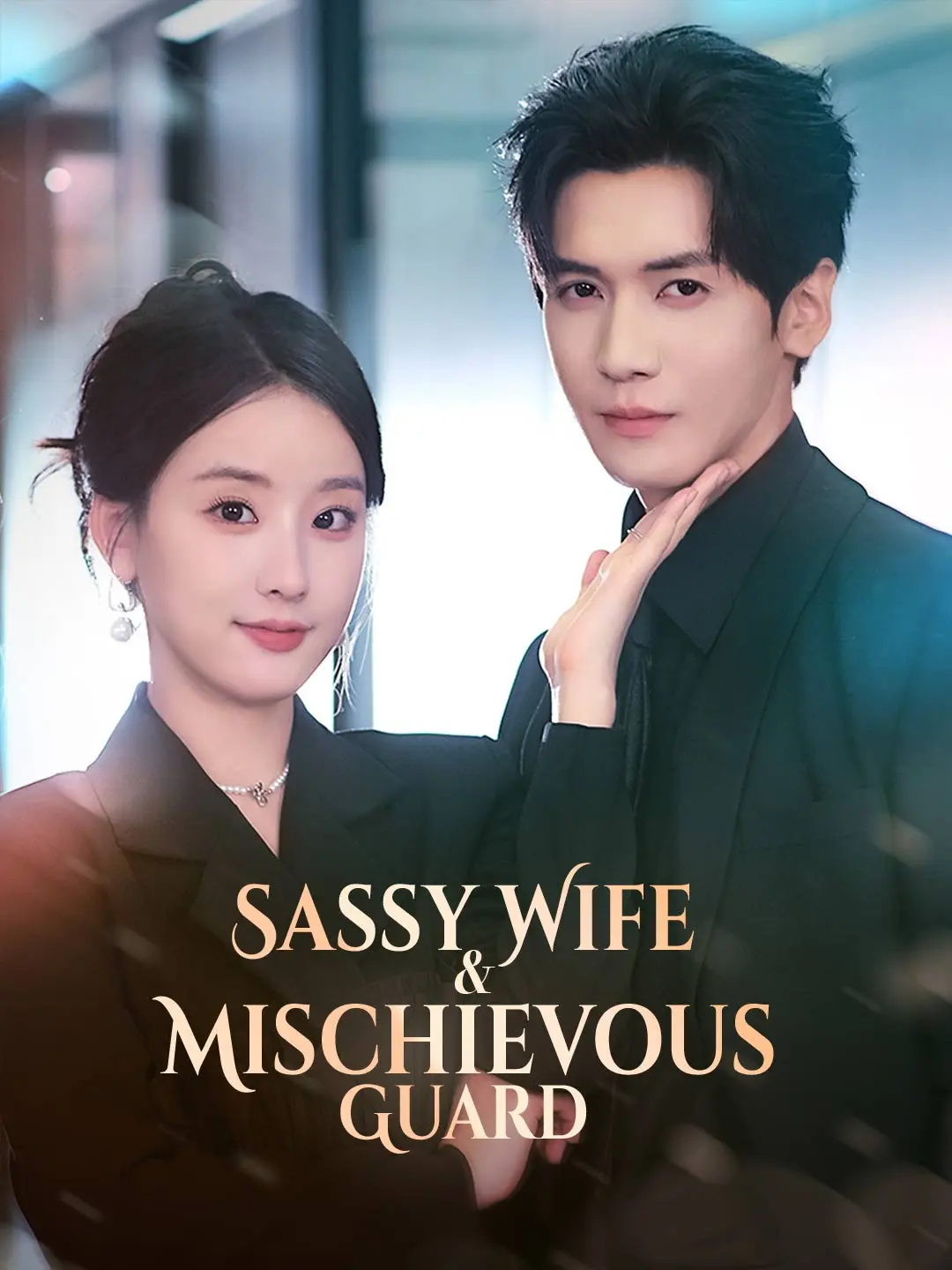 Cover of the miniseries Sassy Wife & Mischievous Guard