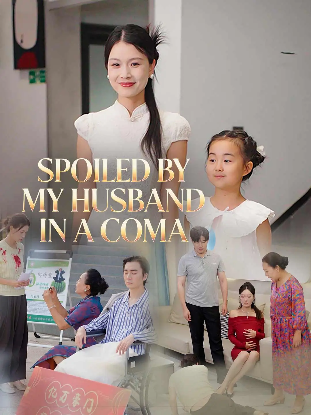 Cover of the miniseries Spoiled by My Husband in a Coma